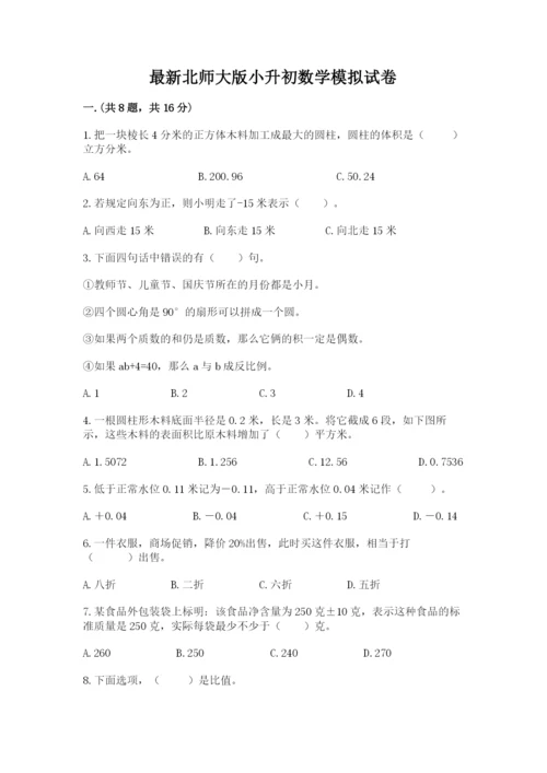 最新北师大版小升初数学模拟试卷附答案（突破训练）.docx