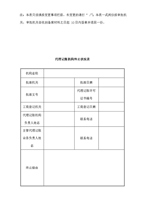 代理记账许可证申请表