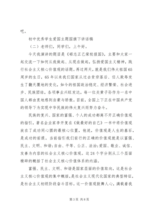 初中优秀学生爱国主题国旗下讲话稿.docx