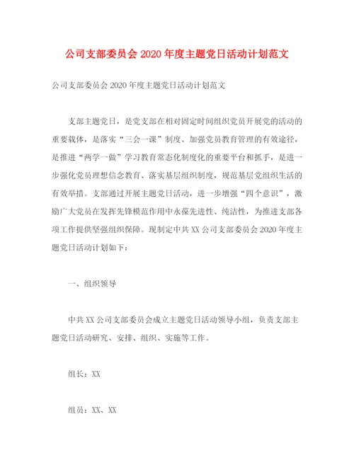 精编之公司支部委员会年度主题党日活动计划范文.docx