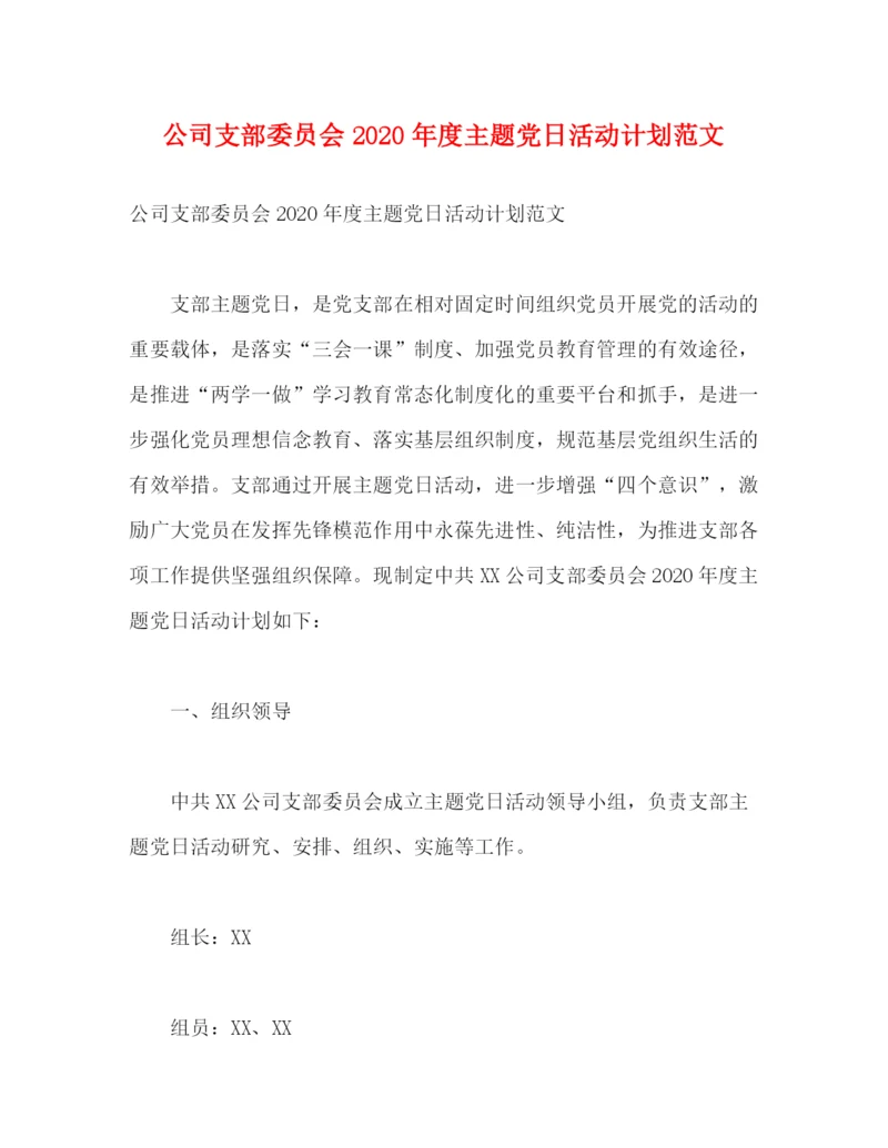 精编之公司支部委员会年度主题党日活动计划范文.docx