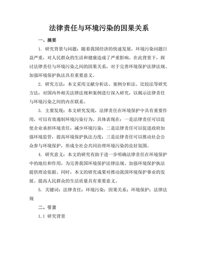 法律责任与环境污染的因果关系