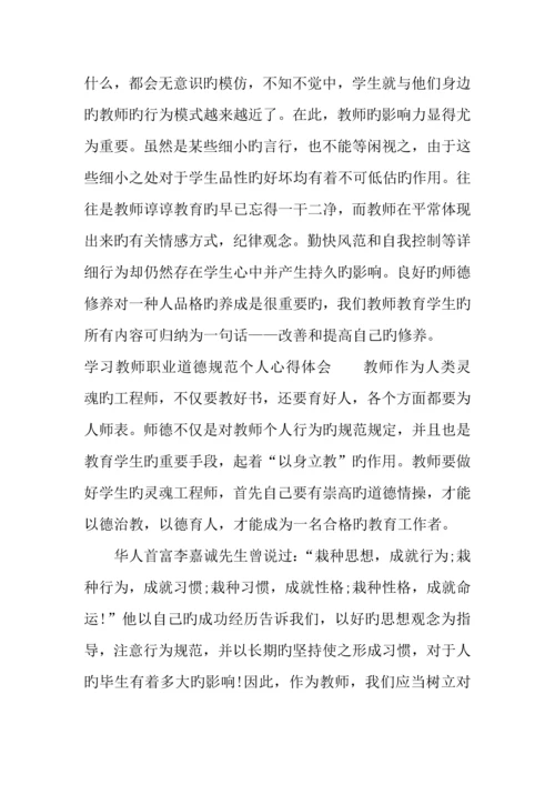 学习教师职业道德规范个人心得体会精编.docx