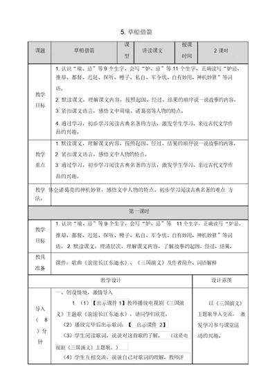 【推荐】人教部编版五年级语文下册5草船借箭教案