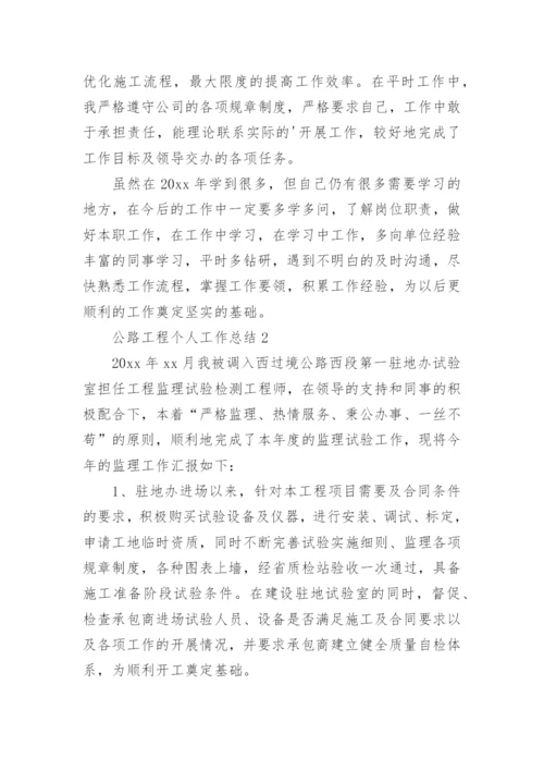 公路工程个人工作总结.docx