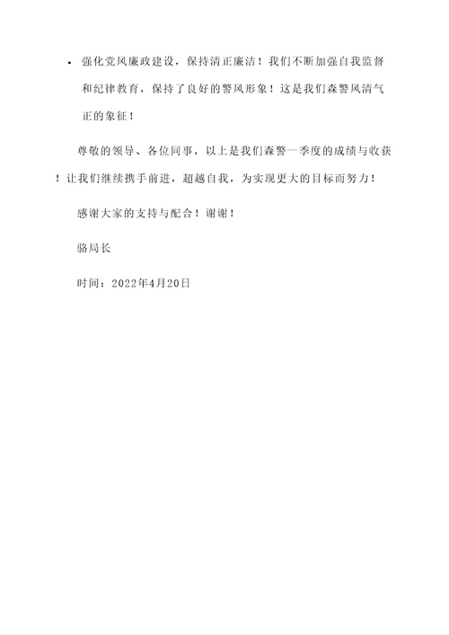森警工作一季度总结汇报