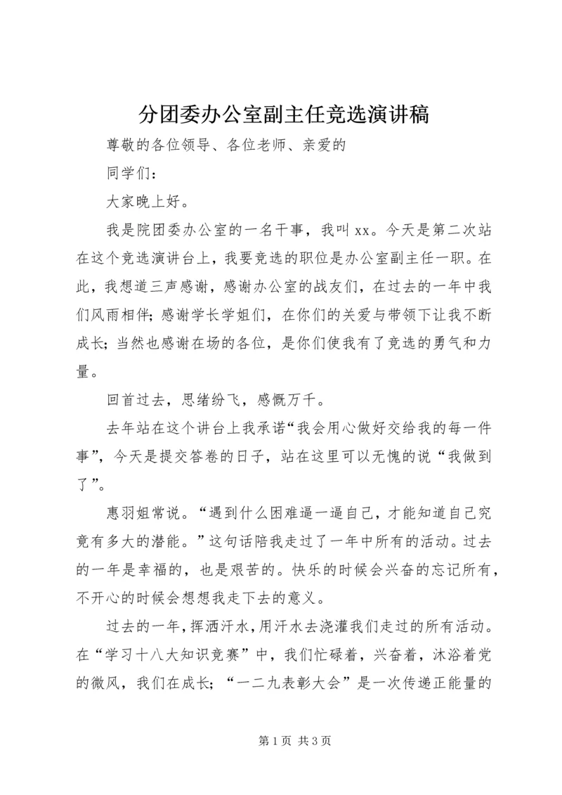 分团委办公室副主任竞选演讲稿 (4).docx