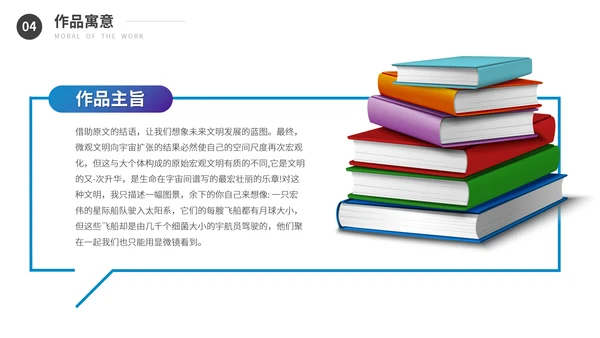 刘慈欣《文明的反向扩张》读书分享会PPT模板