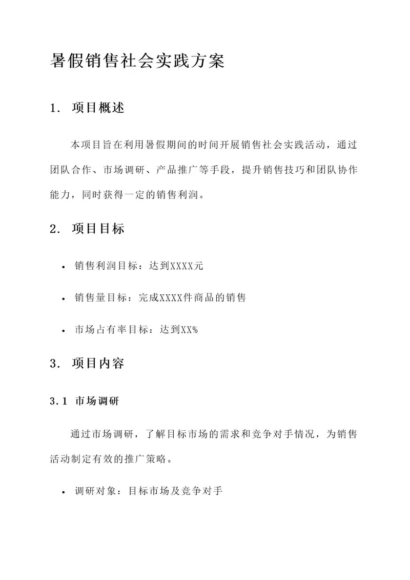 暑假销售社会实践方案