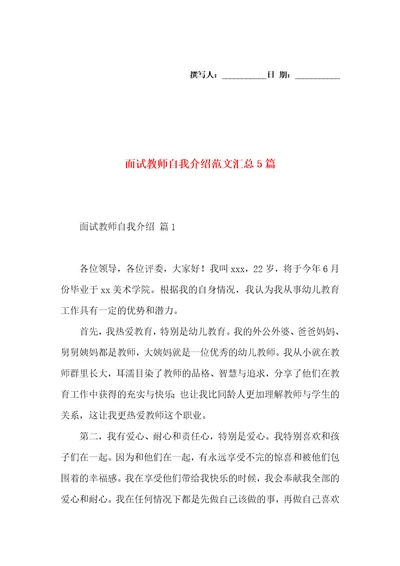 面试教师自我介绍范文汇总5篇