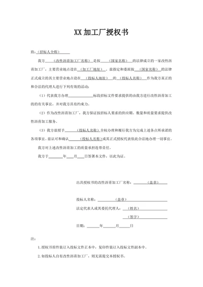 XX加工厂授权书