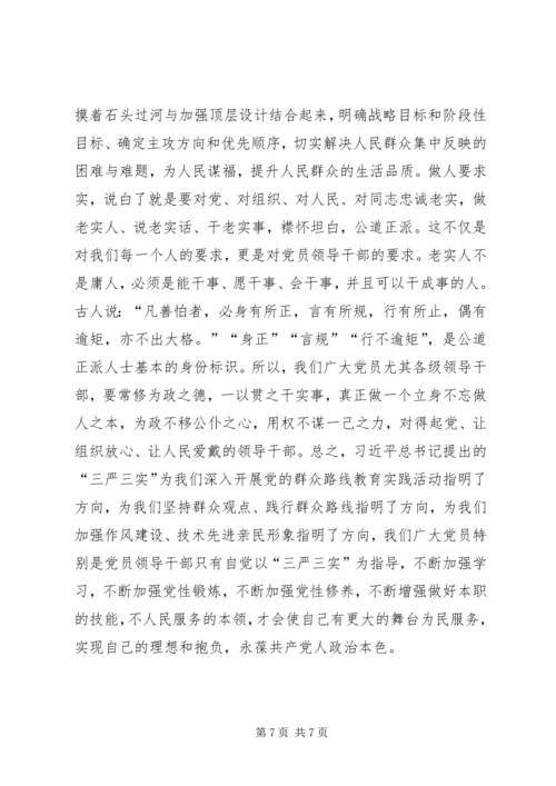 学习新党章的三严三实的得体会.docx