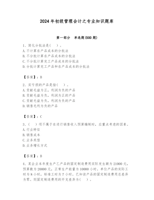 2024年初级管理会计之专业知识题库【历年真题】.docx