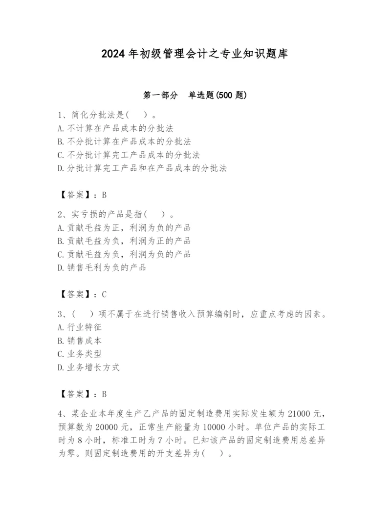 2024年初级管理会计之专业知识题库【历年真题】.docx
