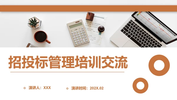 招投标管理培训交流PPT模板