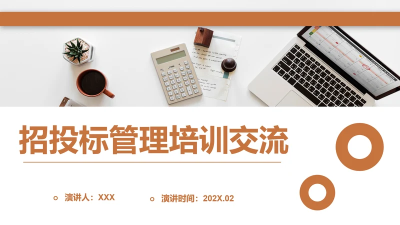 招投标管理培训交流PPT模板