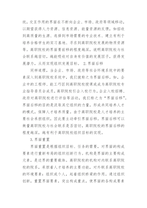 试析高职院校边界管理论文.docx