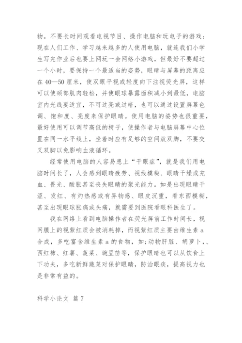 科学小论文最新整理.docx