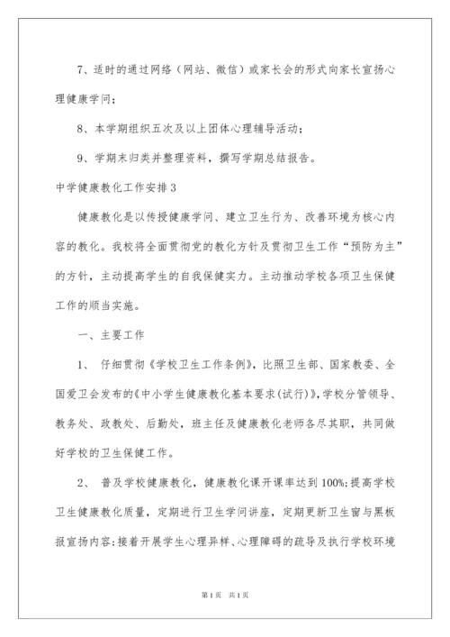 2022中学健康教育工作计划.docx