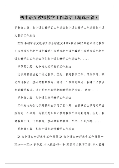 初中语文教师教学工作总结（精选多篇）