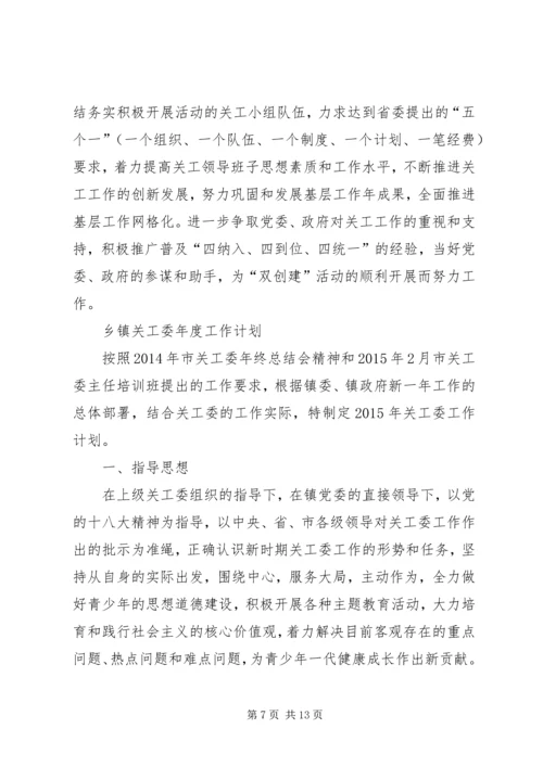 社区关工委工作计划范文 (2).docx