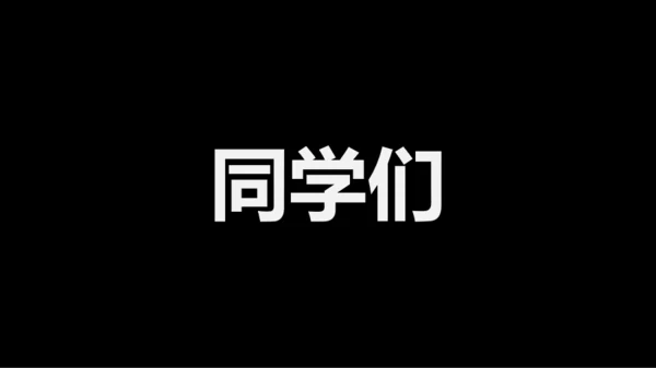 黑白快闪教师自我介绍PPT模板