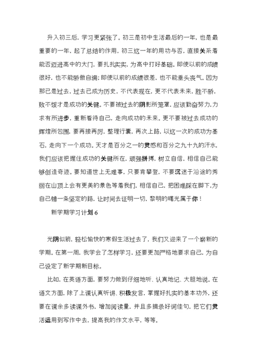 新学期学习计划15篇（一） (4)