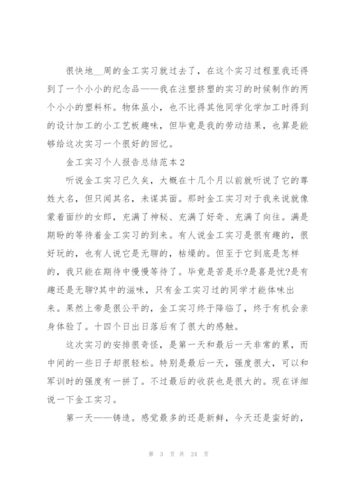 金工实习个人报告总结范本5篇.docx