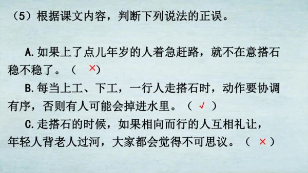 5.搭石   课件