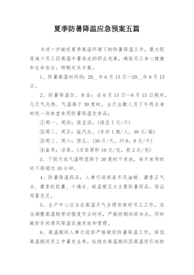 夏季防暑降温应急预案五篇.docx