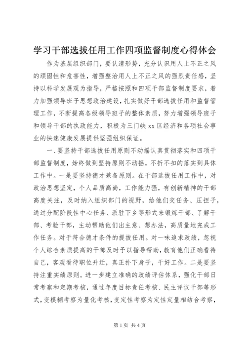 学习干部选拔任用工作四项监督制度心得体会 (2).docx