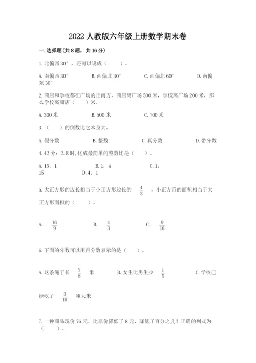 2022人教版六年级上册数学期末卷附答案（巩固）.docx