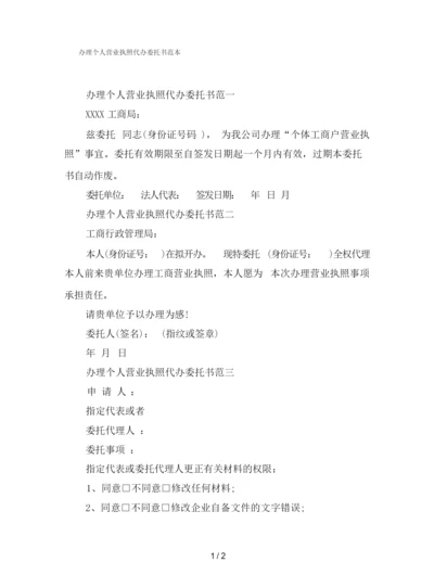 办理个人营业执照代办委托书范本.docx