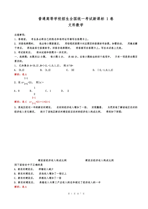 全国高考新课标1卷文科数学试题(解析版).docx