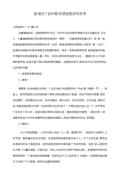 新课改下初中数学课堂教学的思考