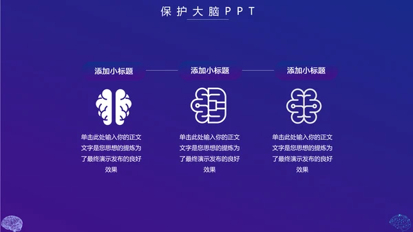 保护大脑预防大脑疾病知识宣传，脑科学PPT模板