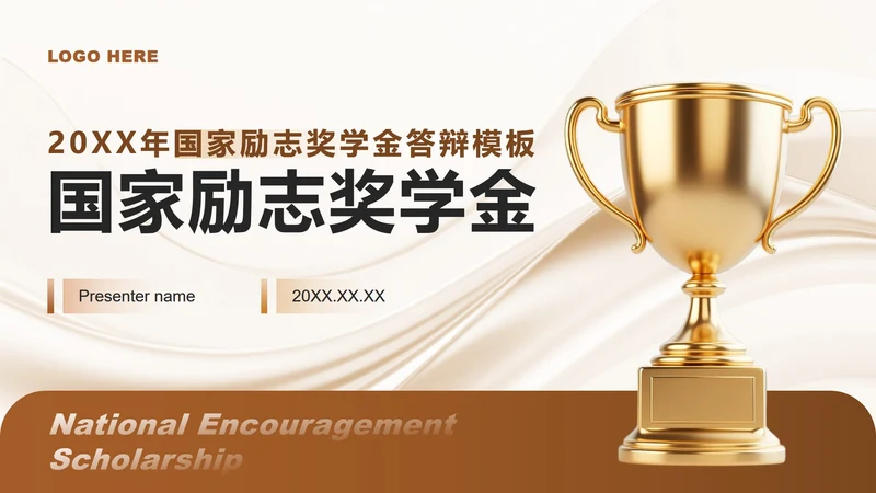 棕黄色简约风大学生国家励志奖学金答辩PPT模板