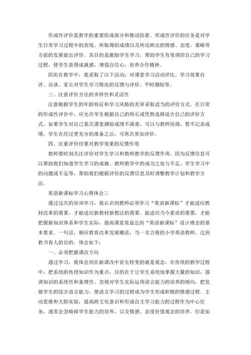 英语新课标学习心得体会（3篇）.docx