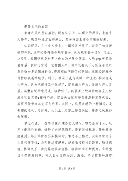 奢靡之风的具体表现突出问题学习心得 (7).docx