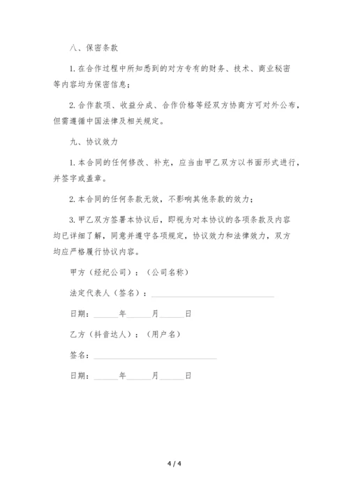 抖音达人独家经纪合作协议--.docx