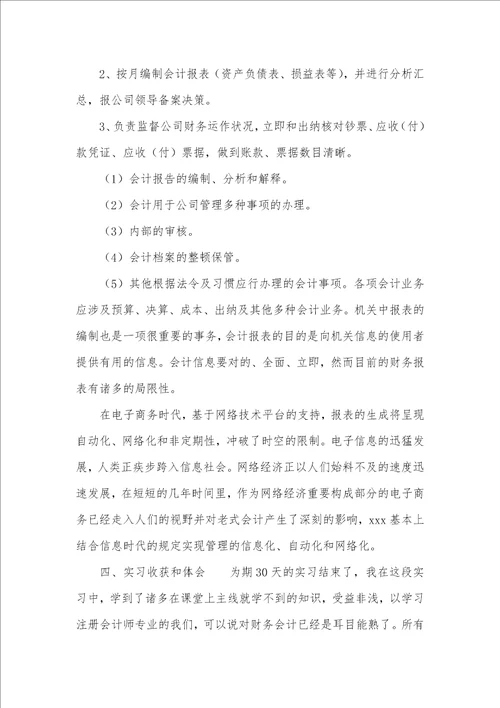 三篇企业财务实习汇报