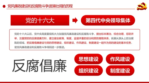 党风廉政建设反腐败斗争的成就与经验党课PPT