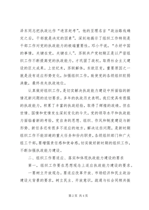 做好新时期组织工作不断加强执政能力建设 (3).docx