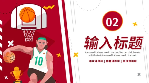 红色热血校园篮球规则体育课说课PPT模板
