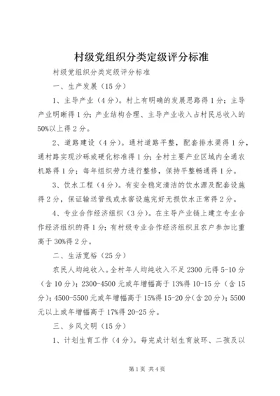 村级党组织分类定级评分标准 (3).docx