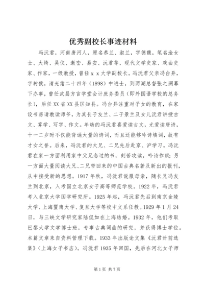 优秀副校长事迹材料.docx