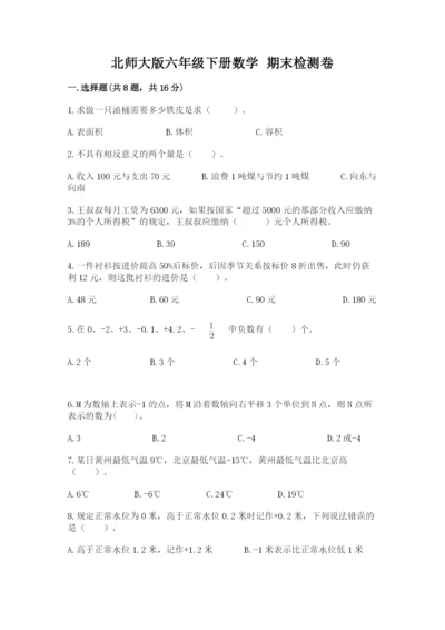 北师大版六年级下册数学 期末检测卷及参考答案【突破训练】.docx