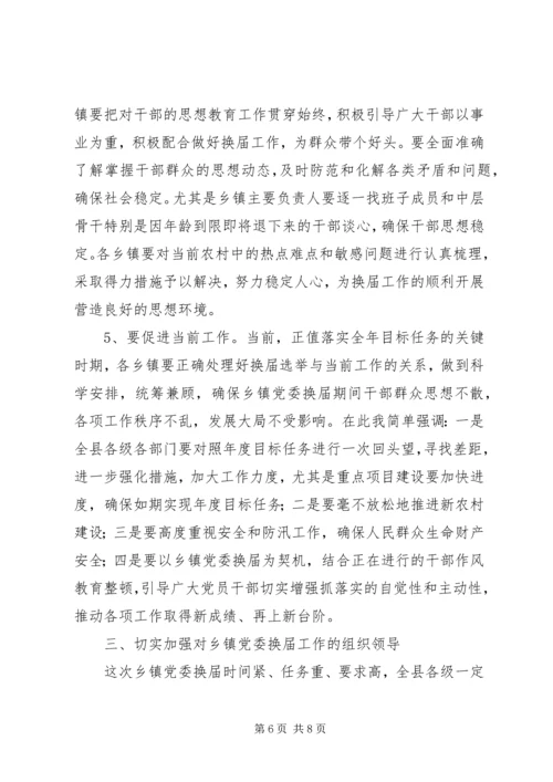 县委书记在县乡镇党委换届工作会议上的讲话.docx