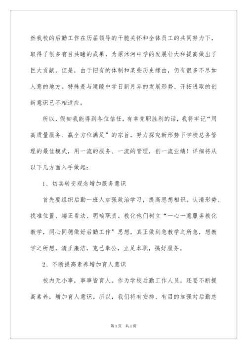 2022学校后勤主任竞聘演讲稿.docx