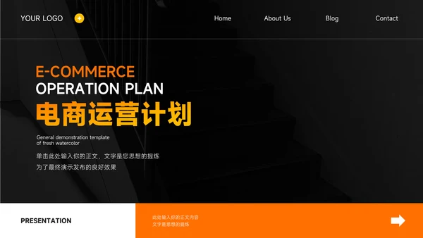 橙色极简欧美风电商运营计划PPT模板